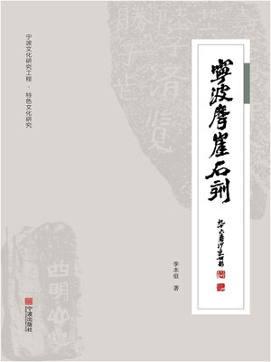 cover image of 宁波摩崖石刻